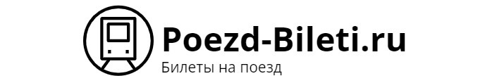 Билеты на поезд, расписание, фото